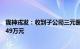 陇神戎发：收到子公司三元医药业绩承诺方剩余补偿款227.49万元