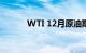 WTI 12月原油期货结算价收平