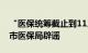 “医保统筹截止到11月20日左右”呼和浩特市医保局辟谣