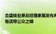 合盛硅业原总经理家属发布声明：合盛硅业回避关键问题，有误导公众之嫌