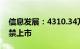 信息发展：4310.34万股限售股11月20日解禁上市