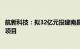 航新科技：拟32亿元投建南昌航空资产管理及航材保障中心项目