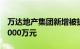 万达地产集团新增被执行人信息，执行标的4000万元