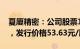 夏厦精密：公司股票11月16日在深交所上市，发行价格53.63元/股