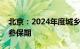 北京：2024年度城乡居民医保今起进入集中参保期