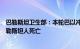 巴勒斯坦卫生部：本轮巴以冲突已造成加沙地带11470名巴勒斯坦人死亡