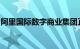 阿里国际数字商业集团正在为外部融资做准备