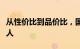 从性价比到品价比，国誉朝华狠狠拿捏住年轻人