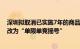 深圳拟取消已实施7年的商品房限价政策新挂宅地竞价方式改为“单限单竞摇号”