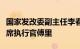 国家发改委副主任李春临会见空客公司全球首席执行官傅里