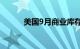 美国9月商业库存环比增长0.4%