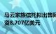 马云家族信托拟出售阿里巴巴创始人股份，涉资8.707亿美元