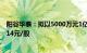 阳谷华泰：拟以5000万元1亿元回购公司股份，回购价不超14元/股