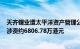 天齐锂业遭太平洋资产管理公司减持163.48万股H股股份，涉资约6806.78万港元