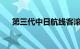 第三代中日航线客滚船“鉴真号”下水