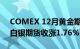 COMEX 12月黄金期货结算价收跌0.11%，白银期货收涨1.76%