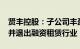 贤丰控股：子公司丰盈租赁将减资7500万元并退出融资租赁行业