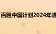 百胜中国计划2024年进行7.5亿美元股票回购