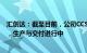 汇创达：截至目前，公司CCS产品已收到储能领域客户订单，生产与交付进行中