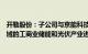 开勒股份：子公司与京能科技长三角分公司拟基于新能源领域的工商业储能和光伏产业进行深化合作