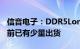 信音电子：DDR5Long DIMM连接器产品目前已有少量出货