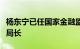 杨东宁已任国家金融监督管理总局北京监管局局长