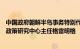 中国政府朝鲜半岛事务特别代表刘晓明会见瑞士日内瓦安全政策研究中心主任格雷明格