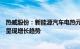 热威股份：新能源汽车电热元件领域预计未来几年市场规模呈现增长趋势