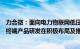 力合微：面向电力物联网低压配网创新应用市场的各类通信终端产品研发在积极布局及推进