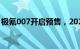 极氪007开启预售，2024年1月上旬上市交付