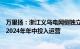 万里扬：浙江义乌电网侧独立储能电站已经开工建设，预计2024年年中投入运营