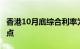 香港10月底综合利率为2.76厘，环比上升8基点