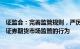 证监会：完善监管规则，严厉打击以衍生品为“通道”规避证券期货市场监管的行为