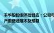 丰华股份涨停后回应：公司与华为无任何接触，控股股东破产重整进展不及预期