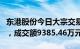 东港股份今日大宗交易折价成交1091.33万股，成交额9385.46万元