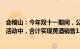 会稽山：今年双十一期间，公司在参与电商平台的线上促销活动中，合计实现黄酒销售1300余万元