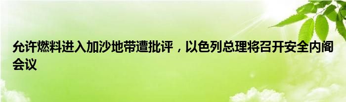 允许燃料进入加沙地带遭批评，以色列总理将召开安全内阁会议