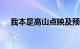 我本是高山点映及预售票房突破1000万