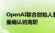 OpenAI联合创始人兼董事长格雷格·布罗克曼确认将离职