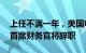 上任不满一年，美国电动卡车制造商Nikola首席财务官将辞职