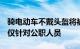 骑电动车不戴头盔将被通报到单位江苏仪征：仅针对公职人员