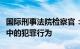 国际刑事法院检察官：正调查新一轮巴以冲突中的犯罪行为