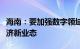 海南：要加强数字领域国际合作，培育数字经济新业态