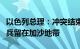 以色列总理：冲突结束后以方不打算将以军士兵留在加沙地带