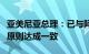 亚美尼亚总理：已与阿塞拜疆就和平条约基本原则达成一致