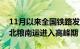 11月以来全国铁路发送粮食同比增长7.2%，北粮南运进入高峰期