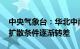 中央气象台：华北中南部 黄淮西部等地大气扩散条件逐渐转差