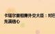 卡塔尔首相兼外交大臣：对巴以就释放被关押人员达成协议充满信心