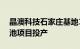 晶澳科技石家庄基地10GW切片及10GW电池项目投产