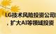 LG技术风险投资公司新成立4000亿韩元基金，扩大AI等领域投资